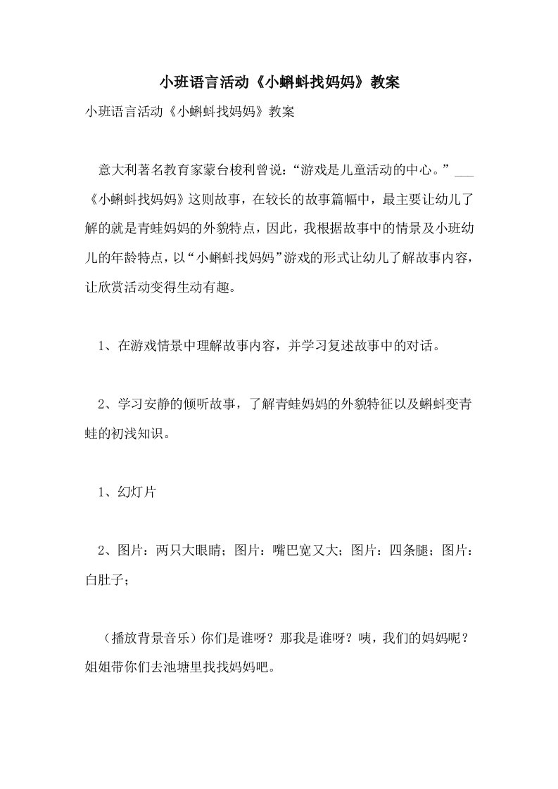 小班语言活动《小蝌蚪找妈妈》教案