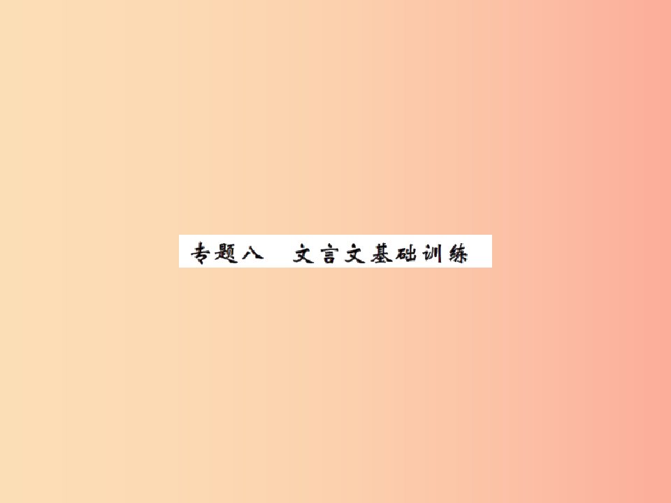 2019年秋七年级语文上册专题八文言文基础训练习题课件新人教版