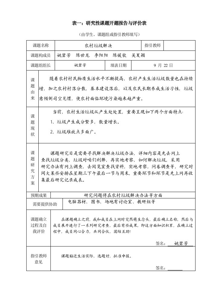 研究应用性学习全套资料开题报告及结题报告农村的垃圾处理