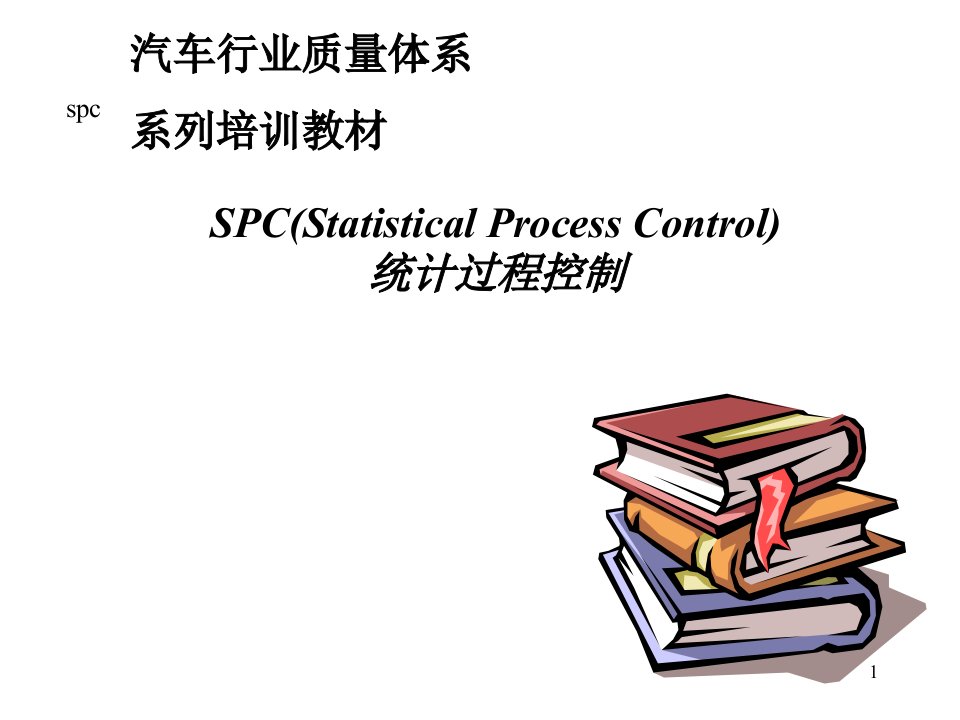 汽车行业质量体系系列培训教材-SPC统计过程控制课件