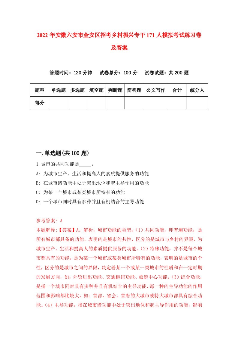 2022年安徽六安市金安区招考乡村振兴专干171人模拟考试练习卷及答案第3版