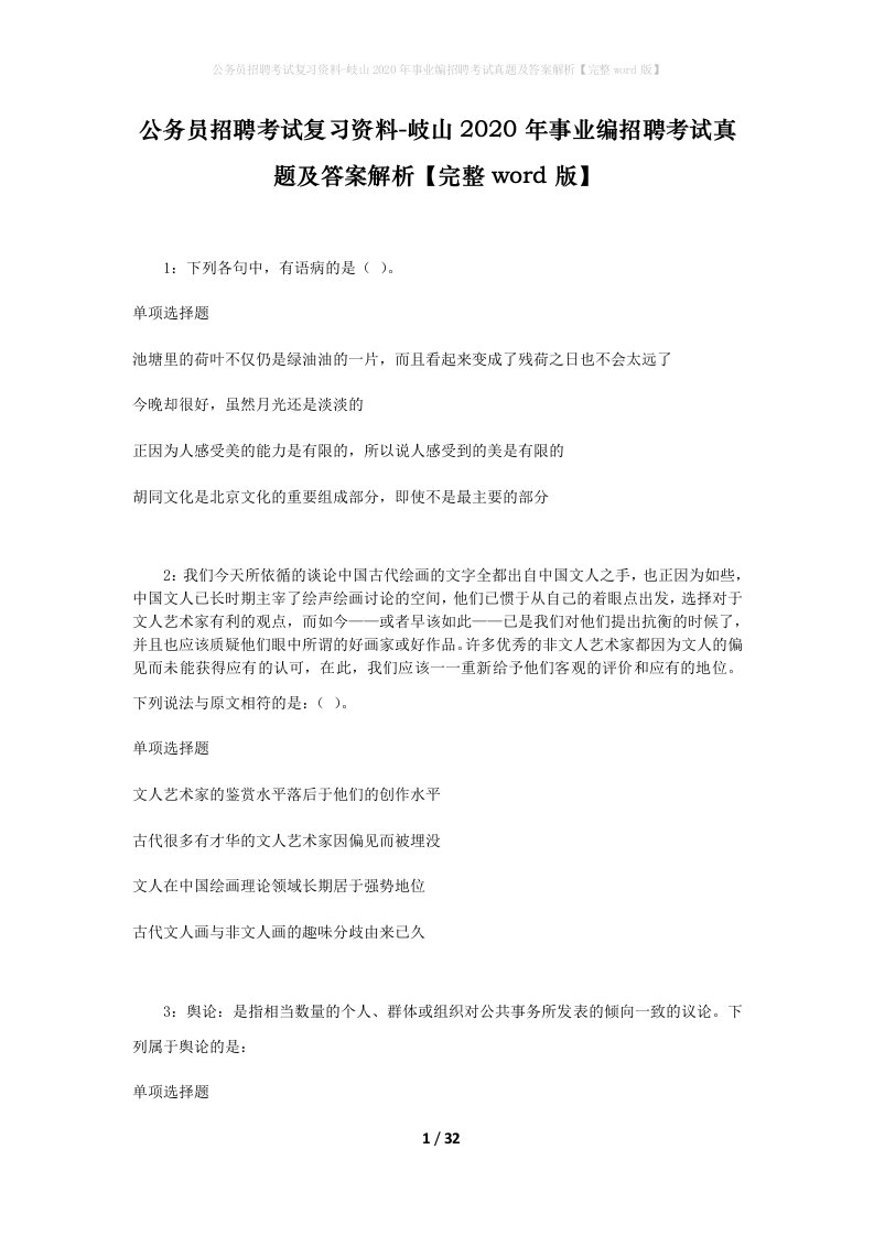 公务员招聘考试复习资料-岐山2020年事业编招聘考试真题及答案解析完整word版_3