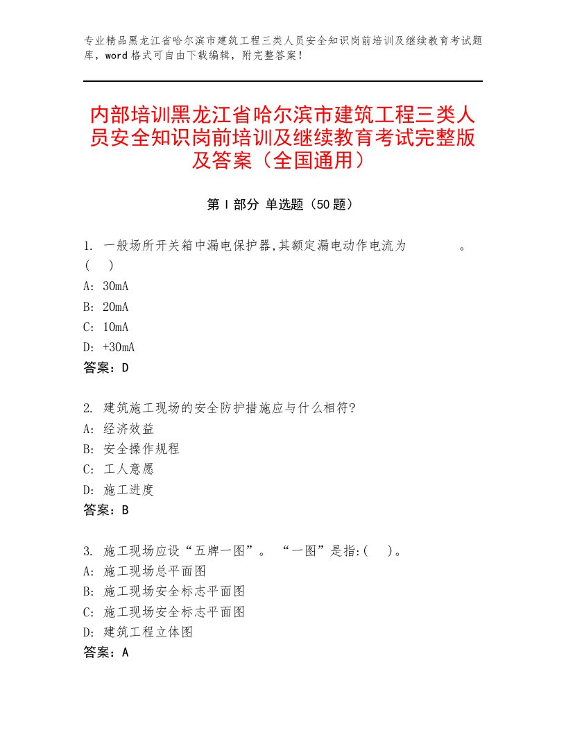 内部培训黑龙江省哈尔滨市建筑工程三类人员安全知识岗前培训及继续教育考试完整版及答案（全国通用）