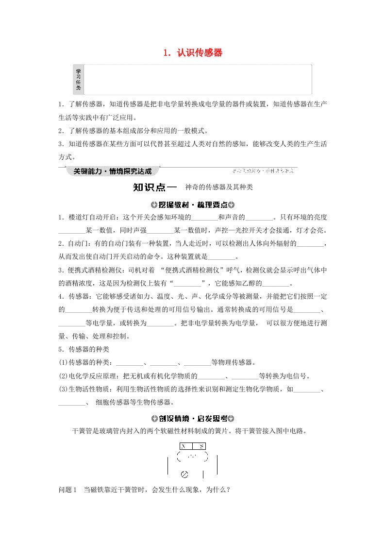 新教材2023年秋高中物理第5章传感器1.认识传感器学生用书无答案新人教版选择性必修第二册