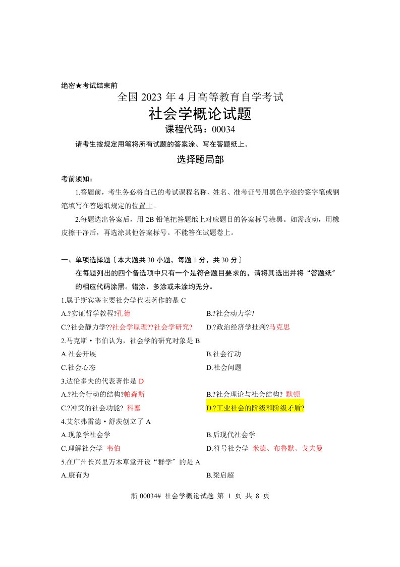 2023年4月高等教育自学考试-社会学概论试题和答案(00001)