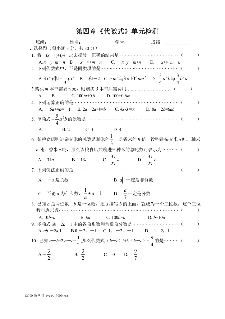 【小学中学教育精选】第四章《代数式》单元检测