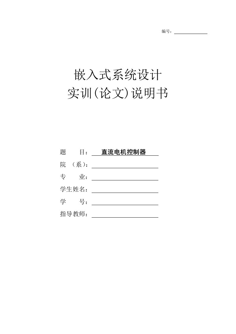 嵌入式系统设计实训说明书基于ARM7的直流电机控制器