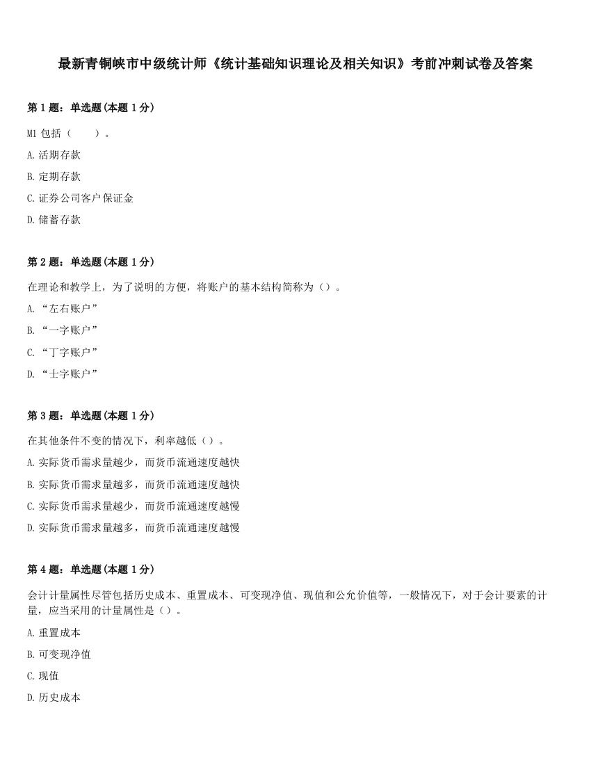 最新青铜峡市中级统计师《统计基础知识理论及相关知识》考前冲刺试卷及答案