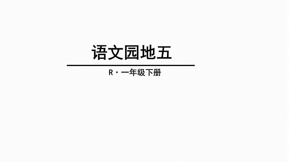 2017部编版课件一年级下册语文园地五