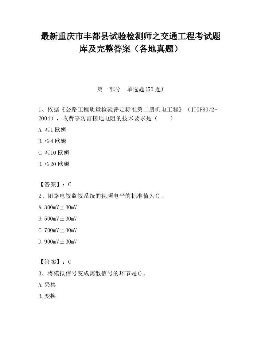 最新重庆市丰都县试验检测师之交通工程考试题库及完整答案（各地真题）