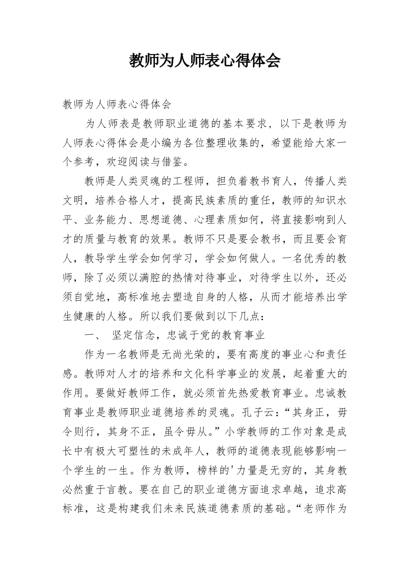 教师为人师表心得体会