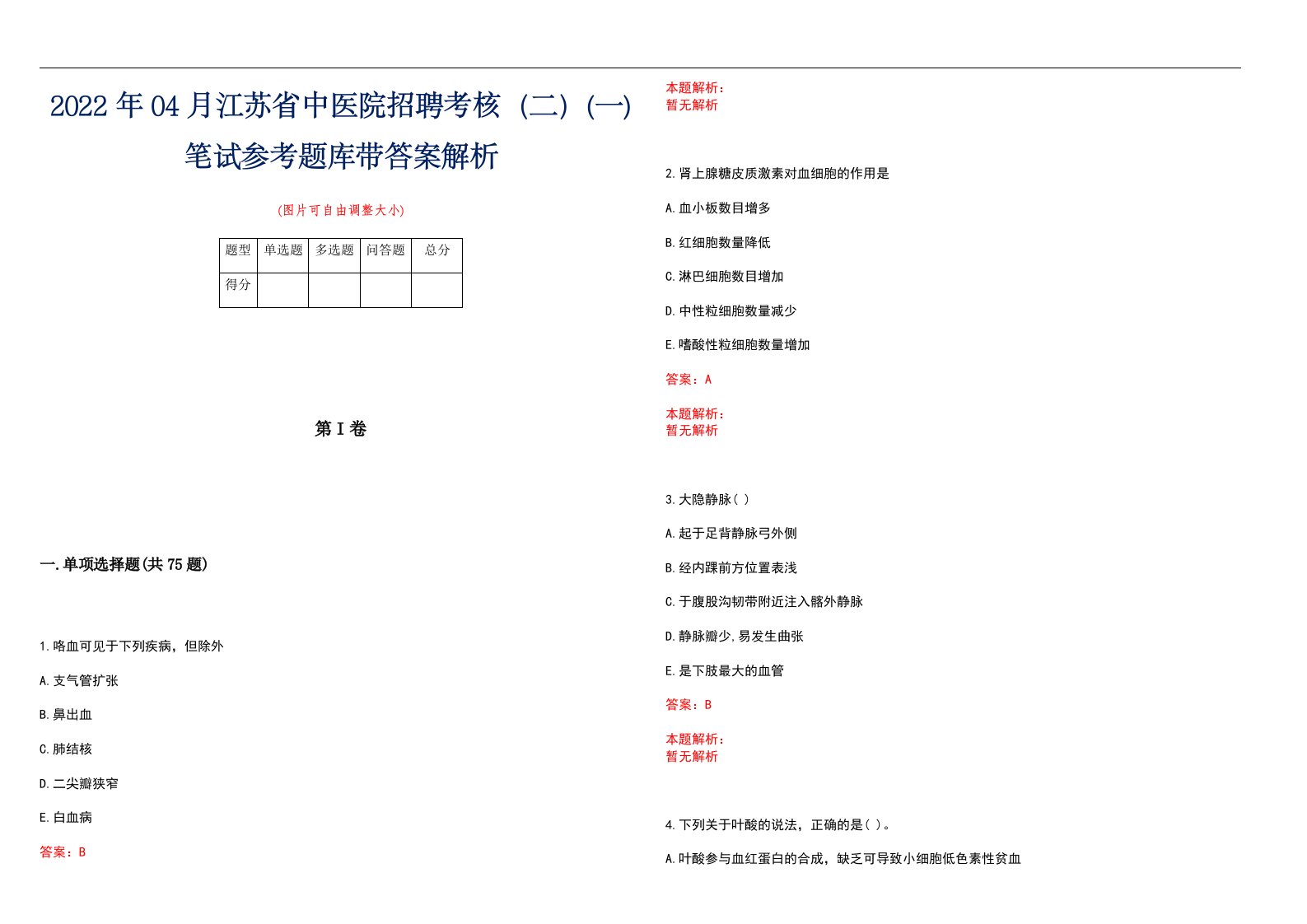 2022年04月江苏省中医院招聘考核（二）(一)笔试参考题库带答案解析