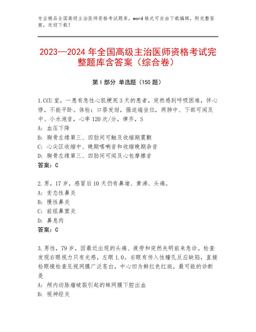 内部全国高级主治医师资格考试题库大全带解析答案