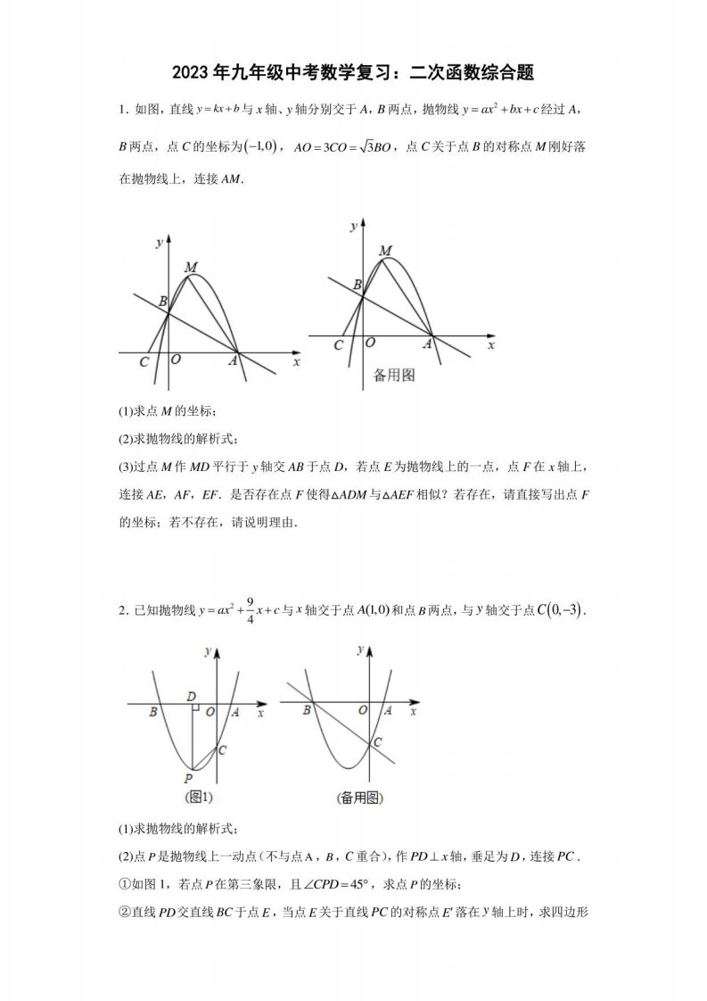 九年级中考数学复习：二次函数综合题含答案