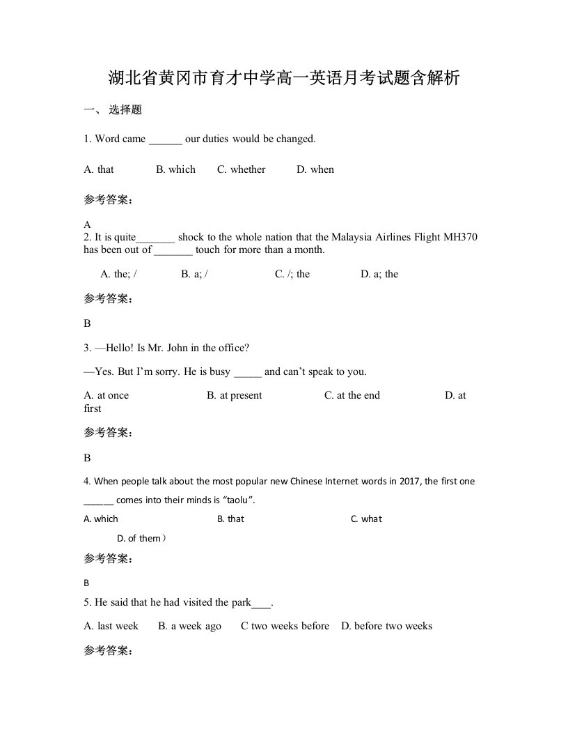 湖北省黄冈市育才中学高一英语月考试题含解析