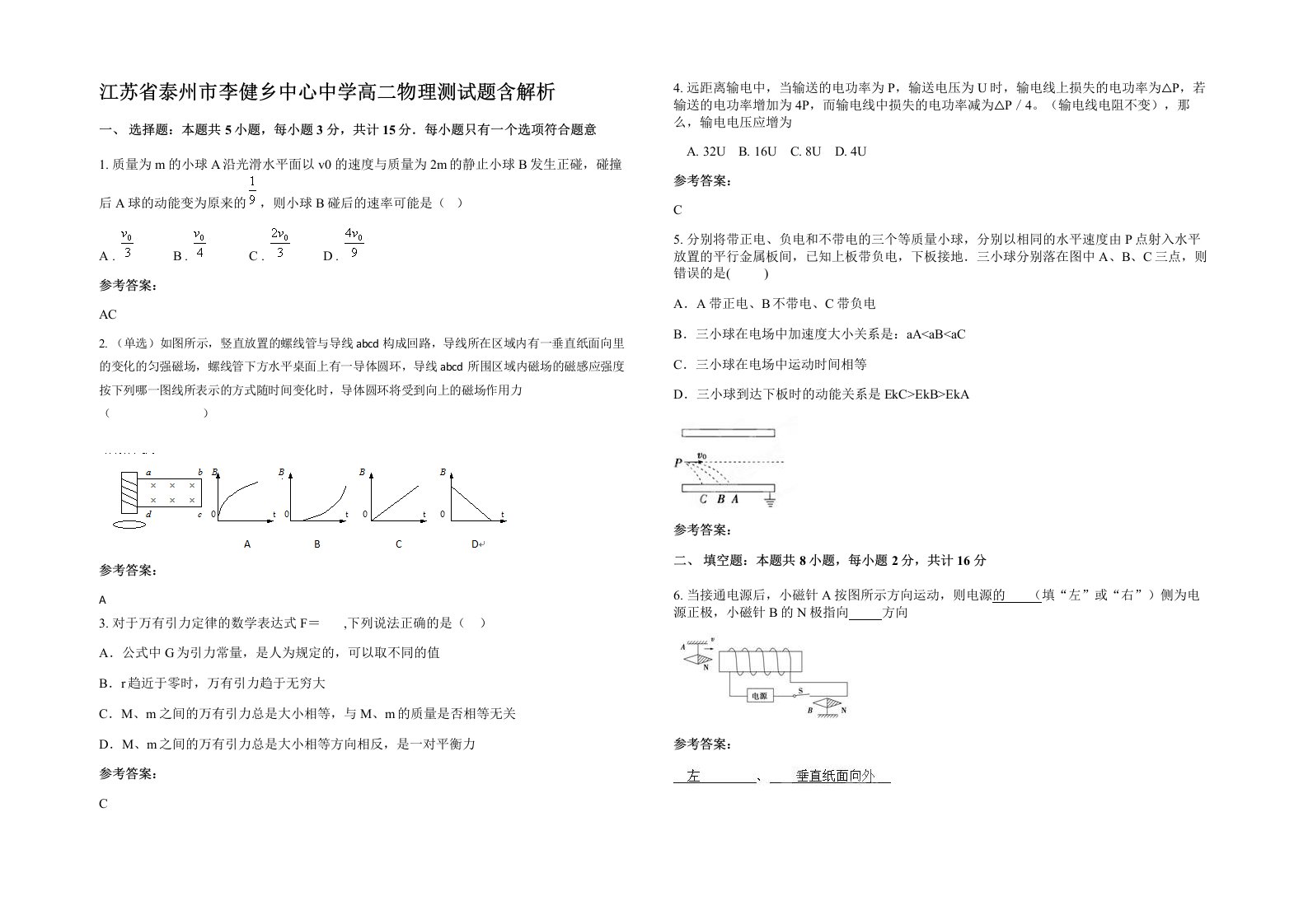 江苏省泰州市李健乡中心中学高二物理测试题含解析