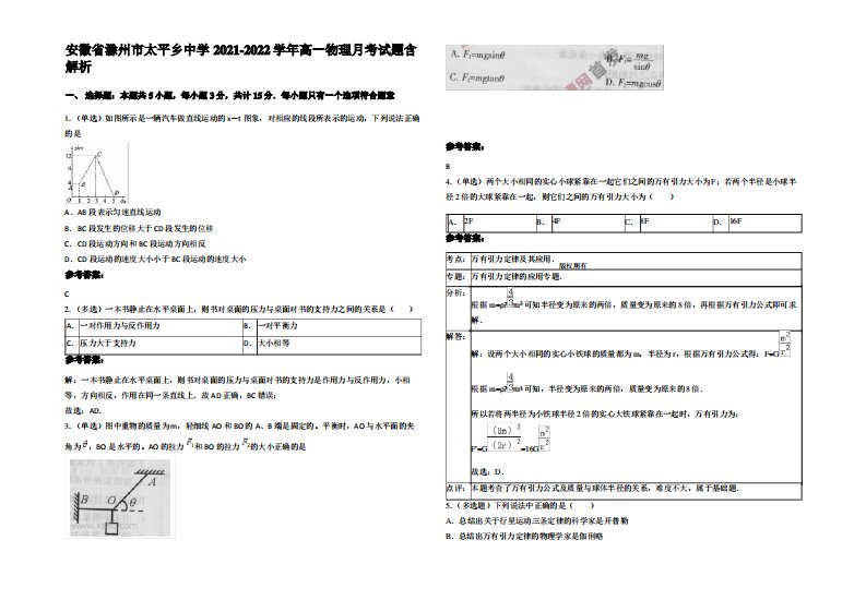 安徽省滁州市太平乡中学2021-2022学年高一物理月考试题带解析