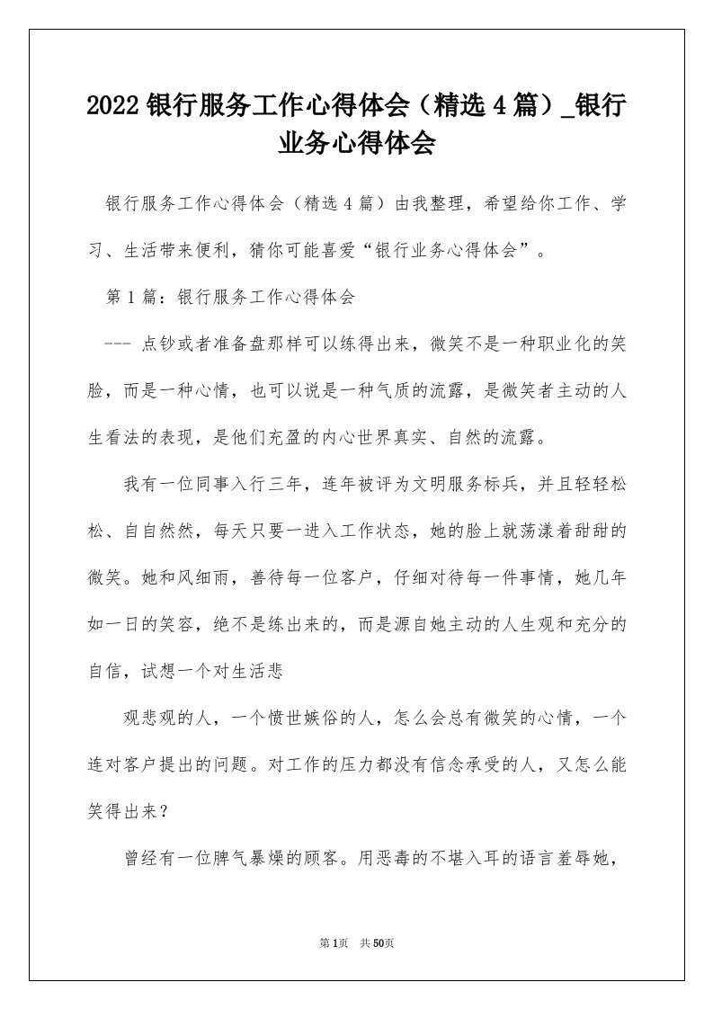 2022银行服务工作心得体会精选4篇_银行业务心得体会