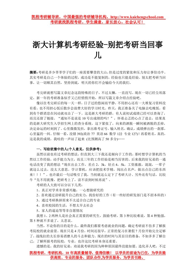 浙大计算机考研经验-别把考研当回事儿