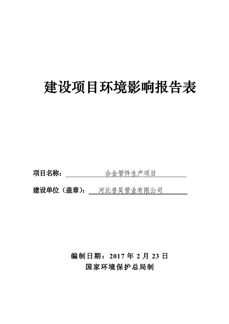 环境影响评价报告公示：合金管件生产项目环评报告