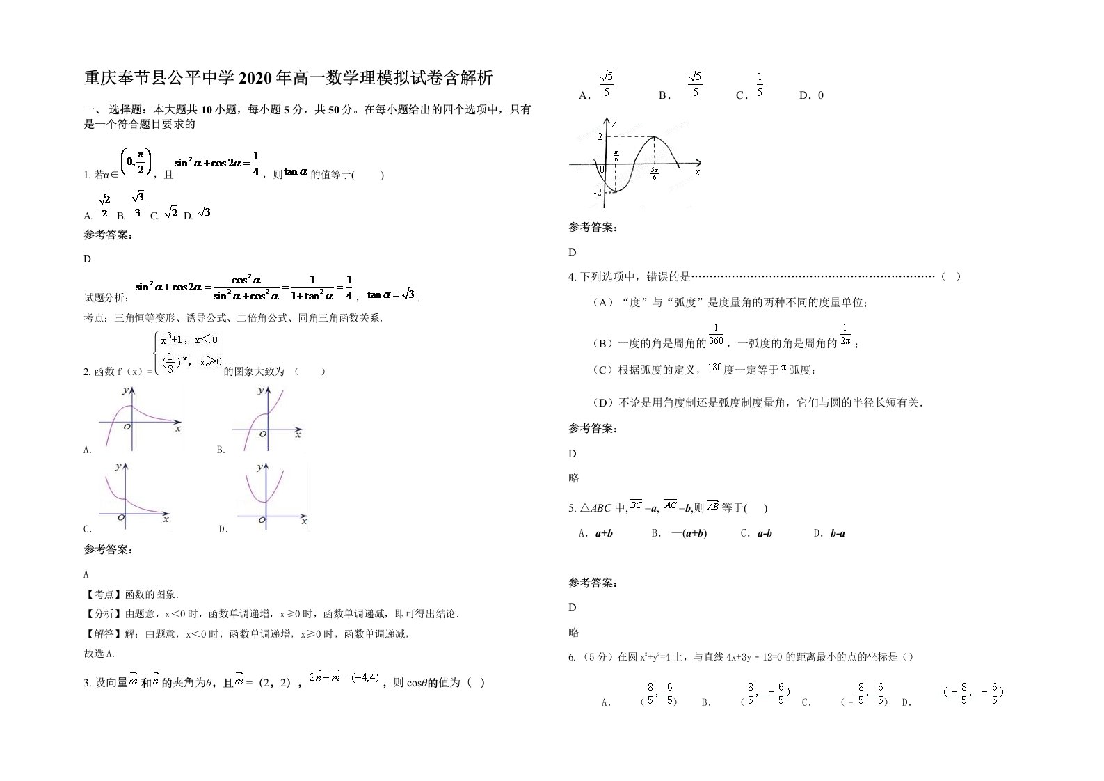 重庆奉节县公平中学2020年高一数学理模拟试卷含解析