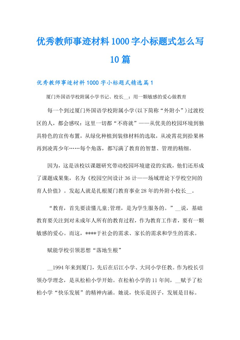 优秀教师事迹材料1000字小标题式怎么写10篇