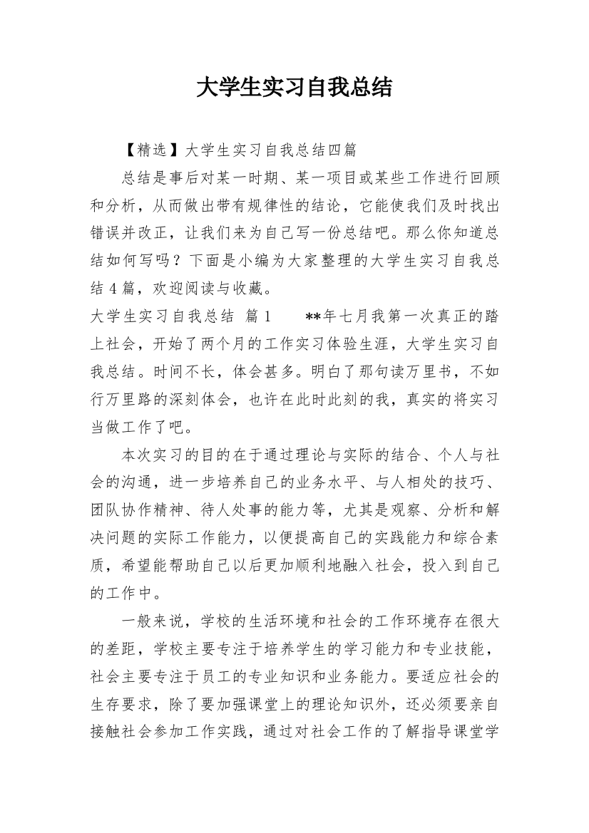 大学生实习自我总结_2