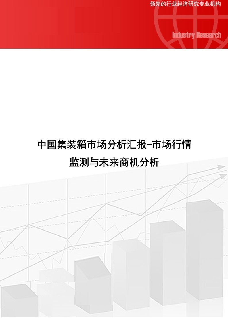 中国集装箱市场分析报告市场行情监测与未来商机分析