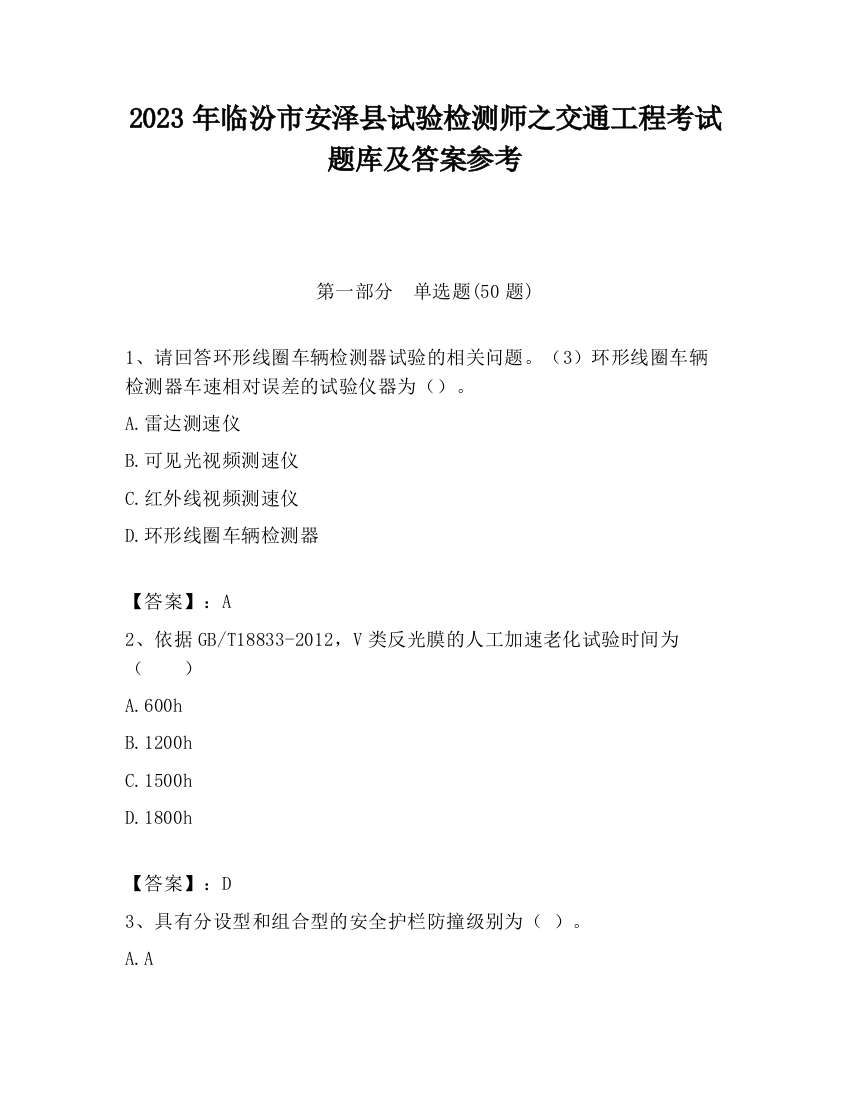 2023年临汾市安泽县试验检测师之交通工程考试题库及答案参考