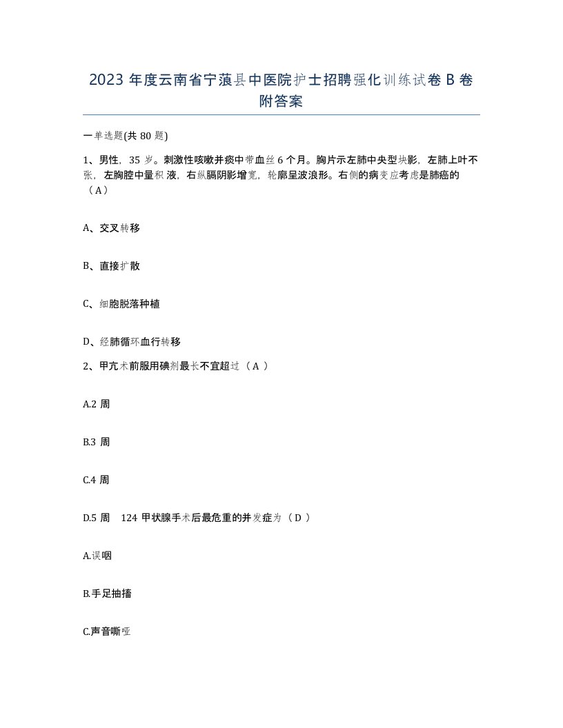 2023年度云南省宁蒗县中医院护士招聘强化训练试卷B卷附答案