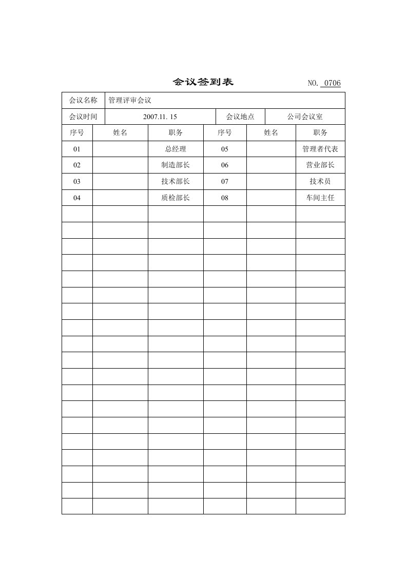 【管理精品】会议签到表OK