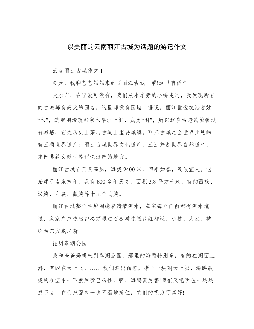 以美丽的云南丽江古城为话题的游记作文