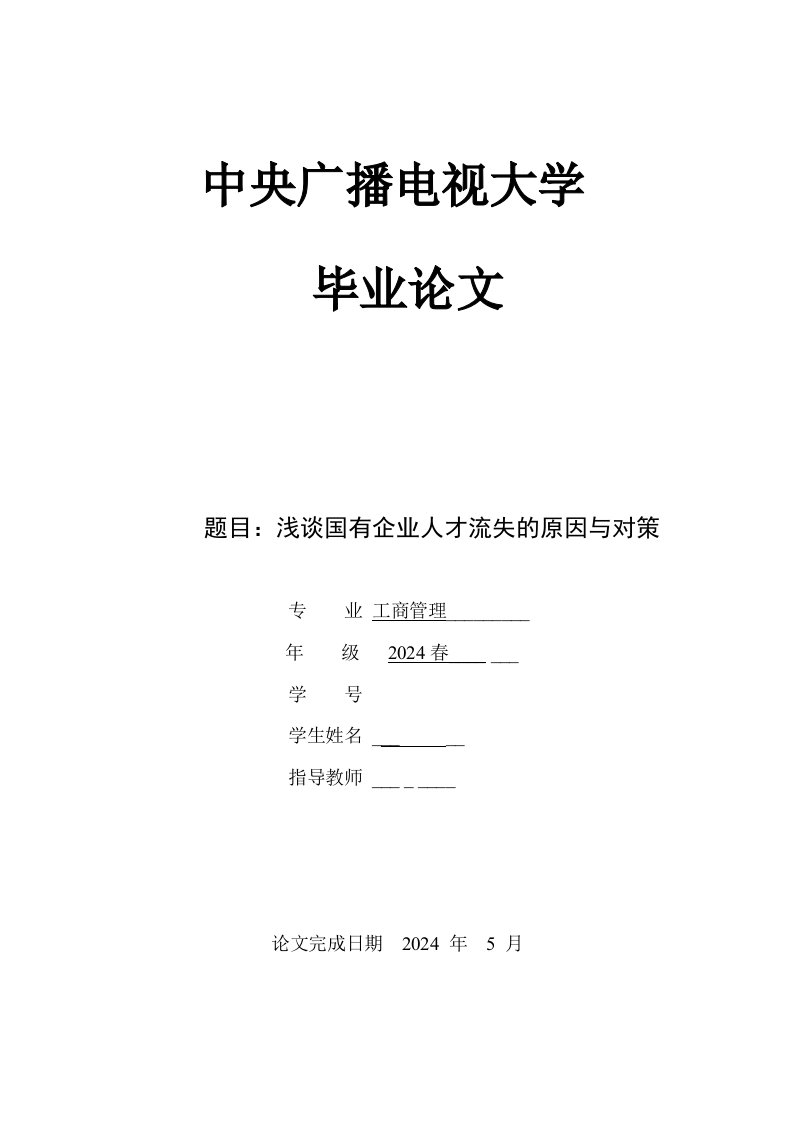 工商管理毕业浅谈国有企业人才流失的原因与对策