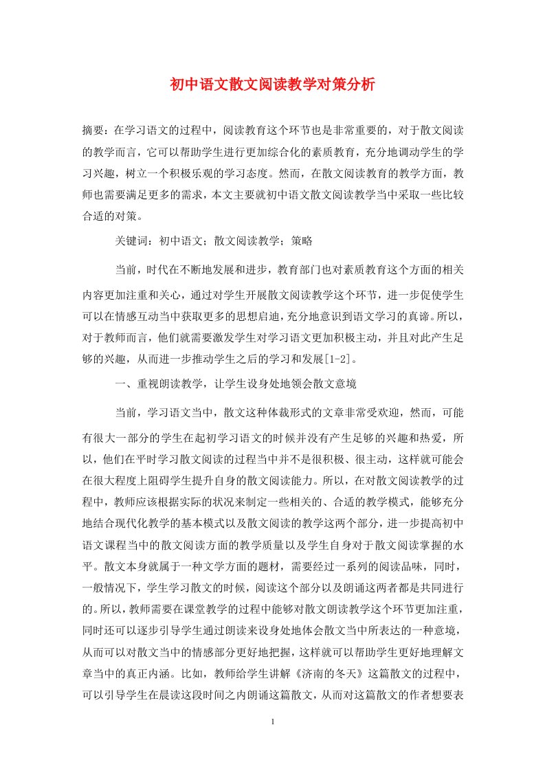 精编初中语文散文阅读教学对策分析