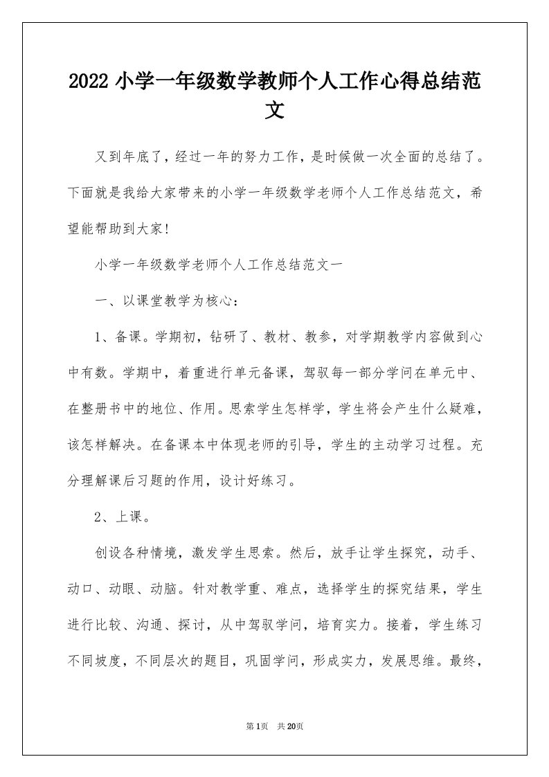 2022小学一年级数学教师个人工作心得总结范文