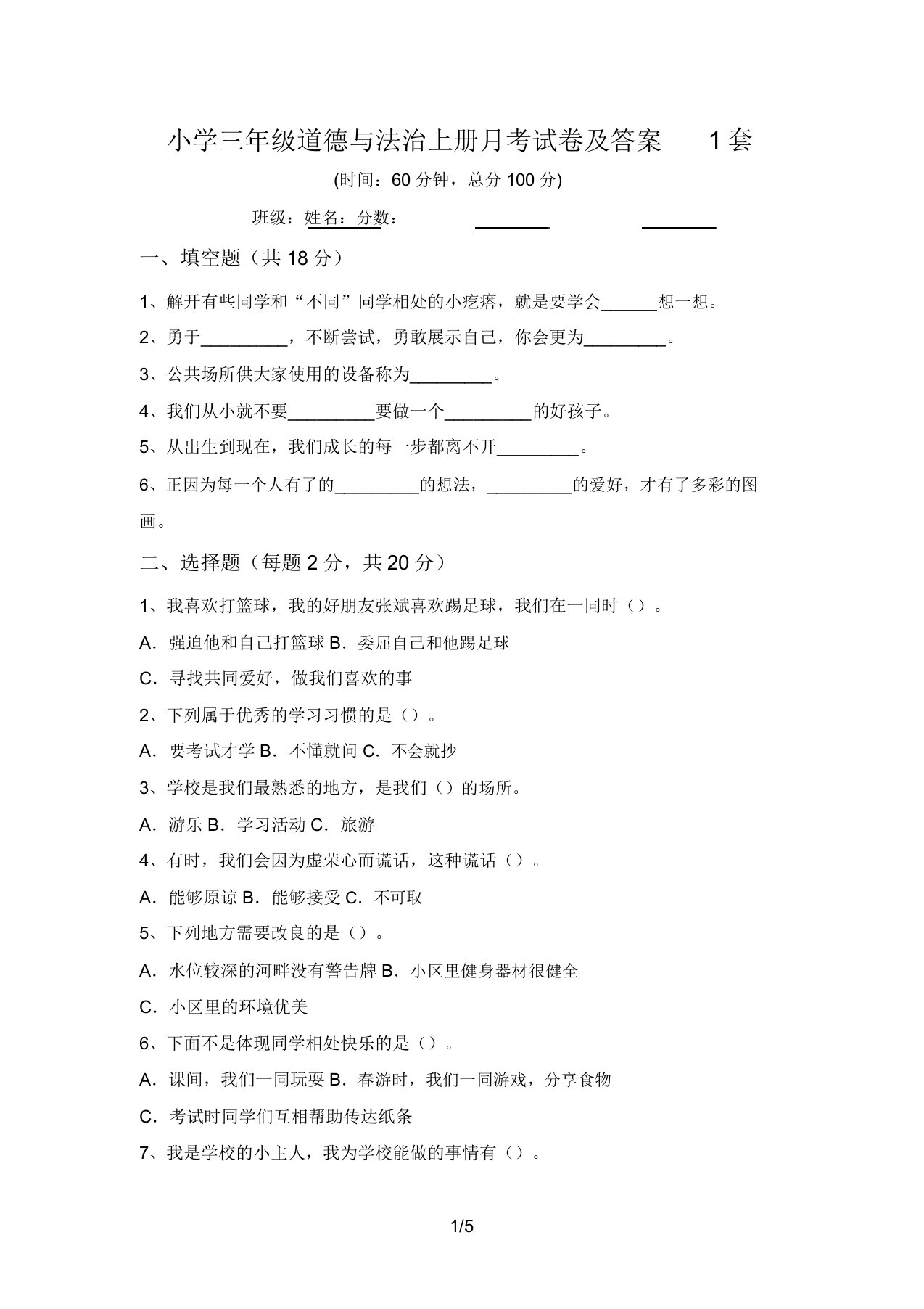 小学三年级道德与法治上册月考试卷及答案1套