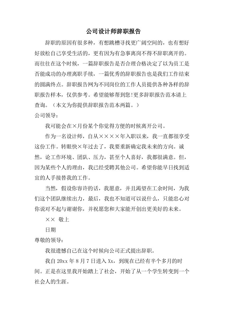 公司设计师辞职报告