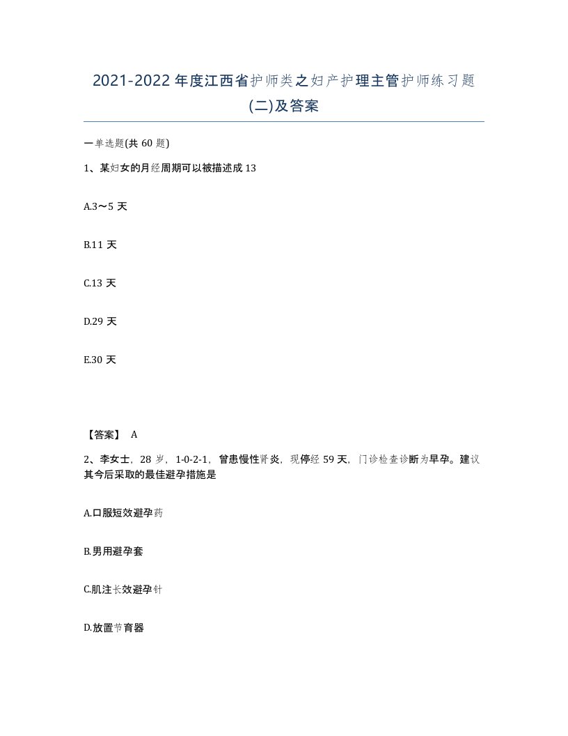 2021-2022年度江西省护师类之妇产护理主管护师练习题二及答案