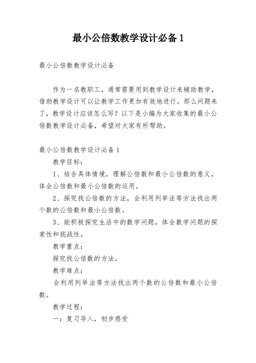 最小公倍数教学设计必备1