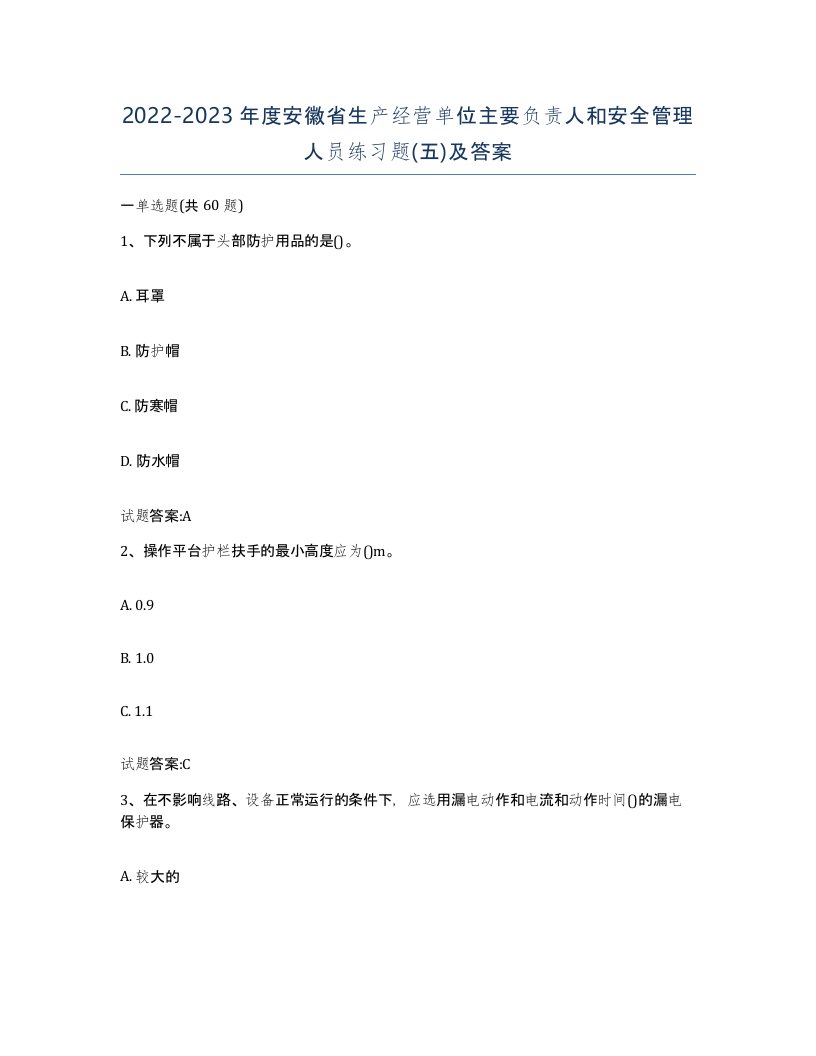 20222023年度安徽省生产经营单位主要负责人和安全管理人员练习题五及答案