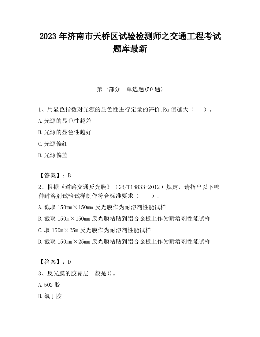 2023年济南市天桥区试验检测师之交通工程考试题库最新