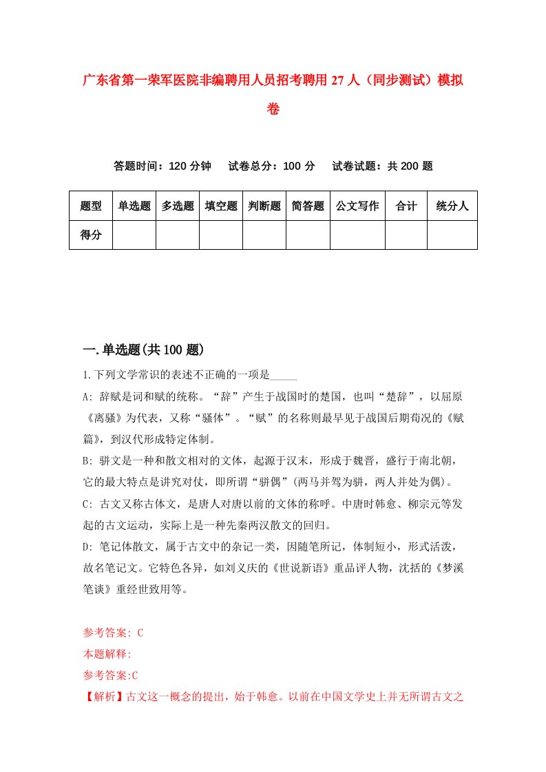 广东省第一荣军医院非编聘用人员招考聘用27人同步测试模拟卷7