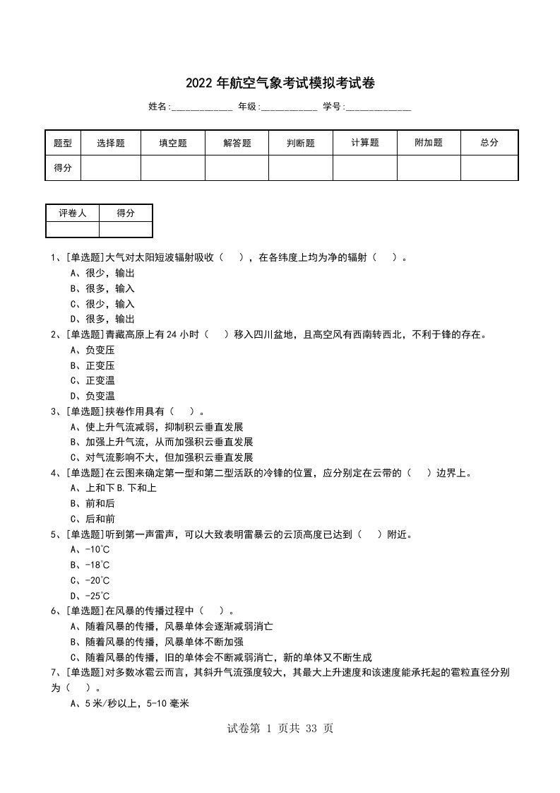 2022年航空气象考试模拟考试卷