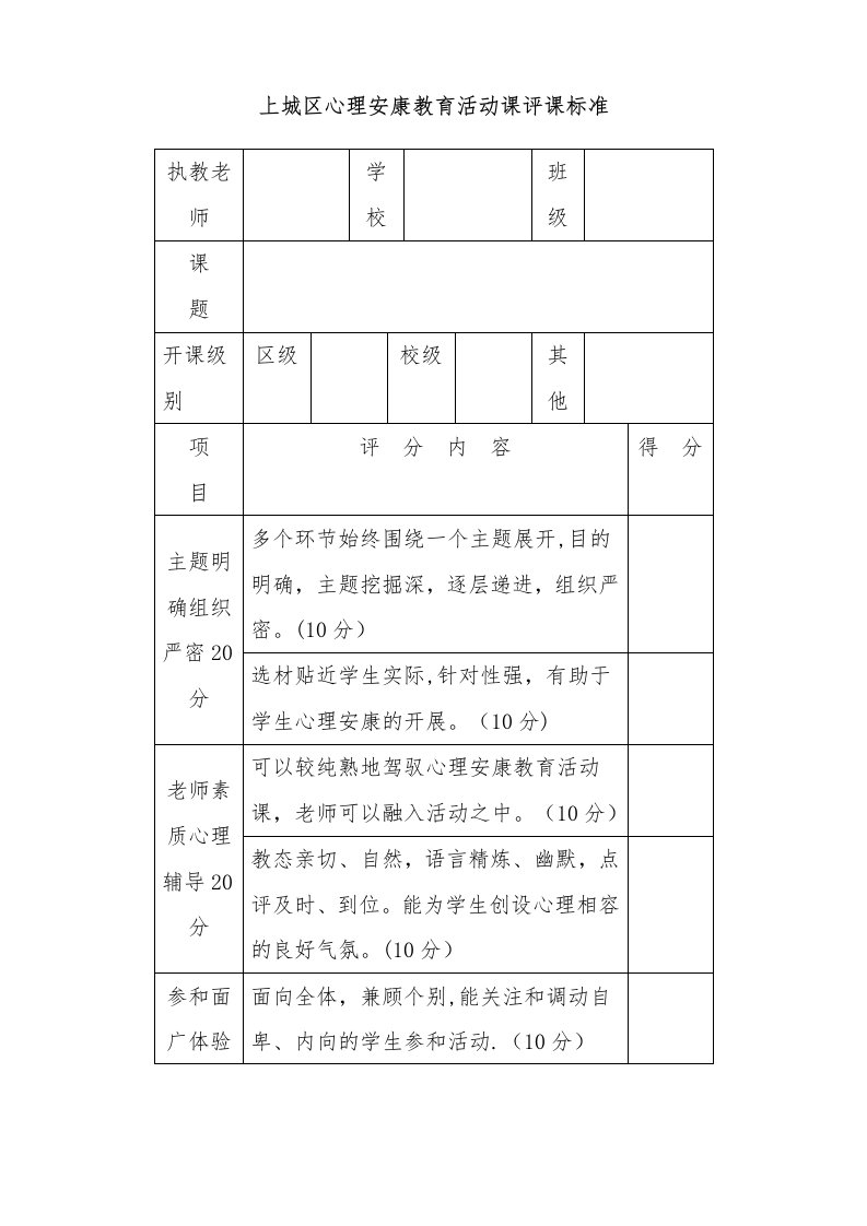 心理健康教育活动课评课标准