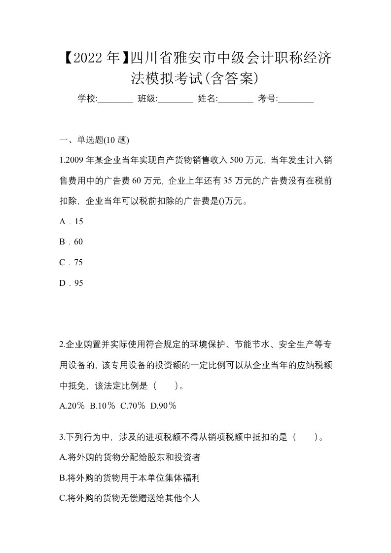 2022年四川省雅安市中级会计职称经济法模拟考试含答案