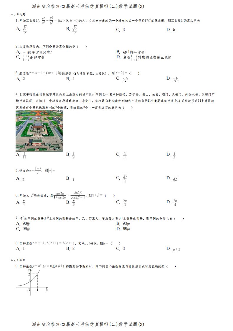 湖南省名校2023届高三考前仿真模拟(二)数学试题(3)