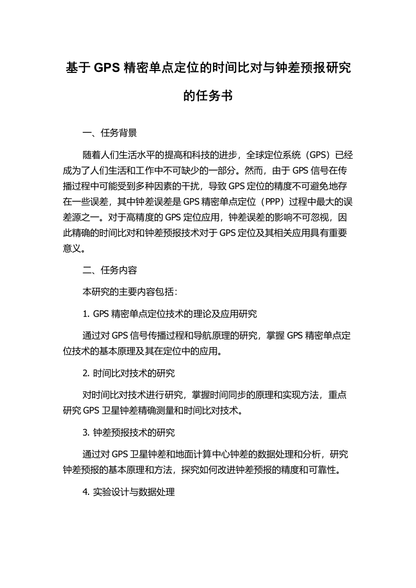 基于GPS精密单点定位的时间比对与钟差预报研究的任务书