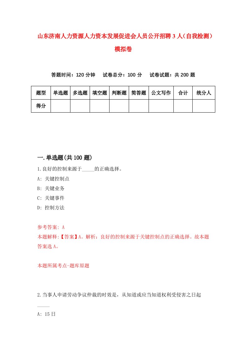 山东济南人力资源人力资本发展促进会人员公开招聘3人自我检测模拟卷7