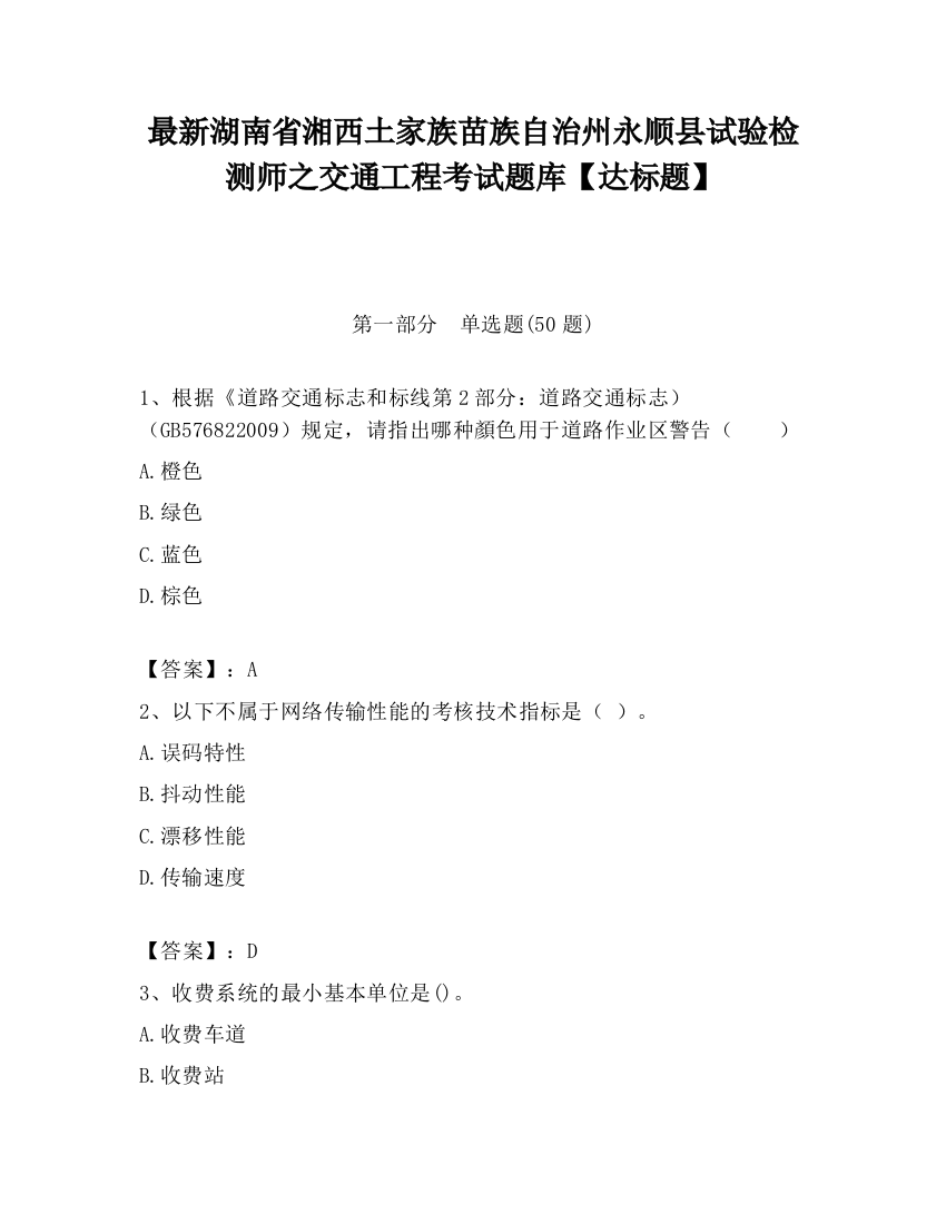 最新湖南省湘西土家族苗族自治州永顺县试验检测师之交通工程考试题库【达标题】