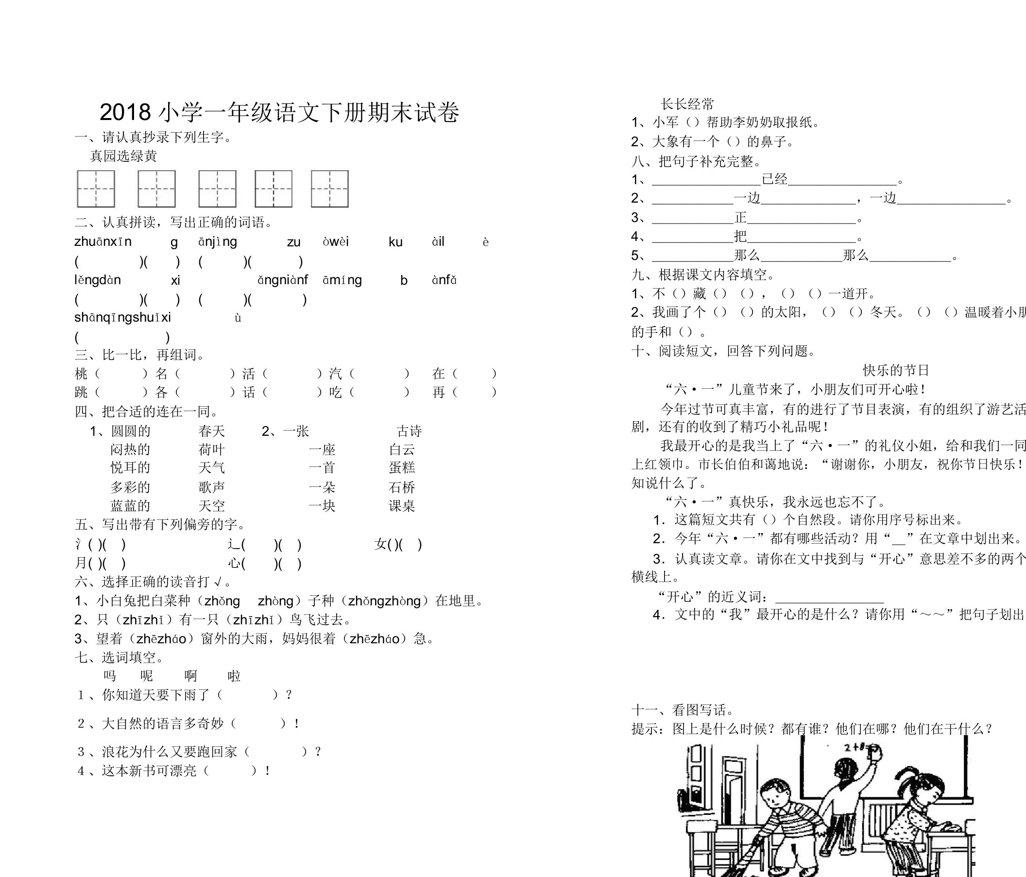 2019部编人教版小学一年级语文下册期末试卷及答案